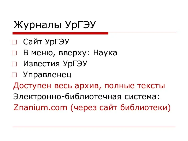 Журналы УрГЭУ Сайт УрГЭУ В меню, вверху: Наука Известия УрГЭУ