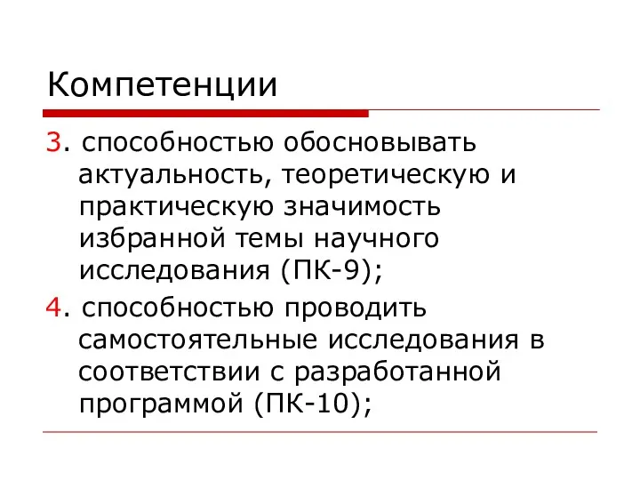 Компетенции 3. способностью обосновывать актуальность, теоретическую и практическую значимость избранной