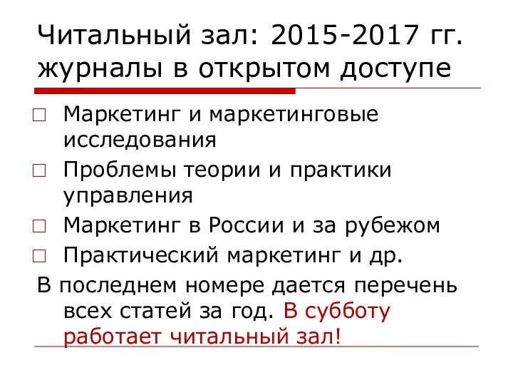 Читальный зал: 2015-2017 гг. журналы в открытом доступе Маркетинг и