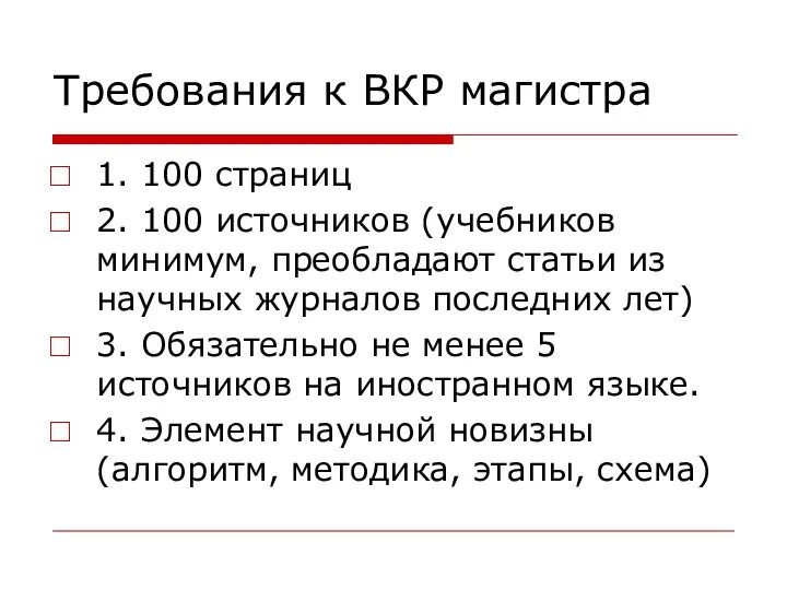 Требования к ВКР магистра 1. 100 страниц 2. 100 источников