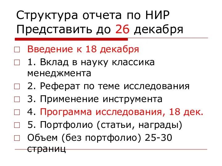 Структура отчета по НИР Представить до 26 декабря Введение к