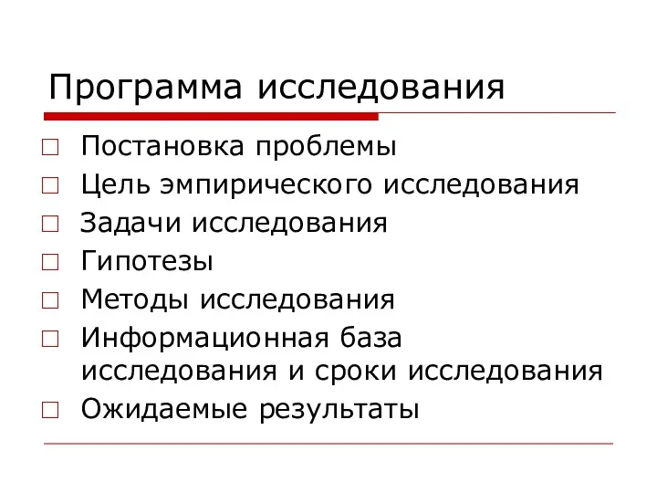 Программа исследования Постановка проблемы Цель эмпирического исследования Задачи исследования Гипотезы