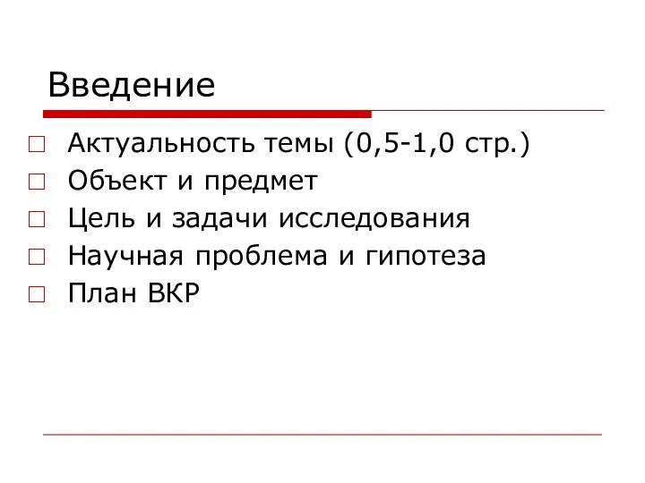 Введение Актуальность темы (0,5-1,0 стр.) Объект и предмет Цель и