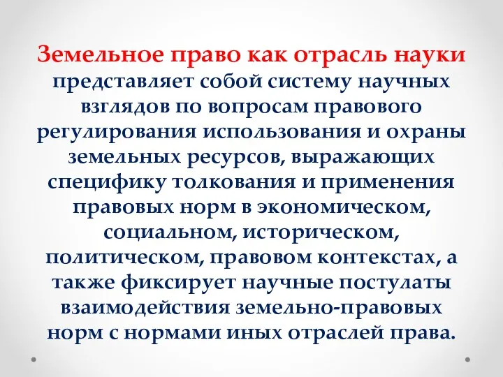 Земельное право как отрасль науки представляет собой систему научных взглядов