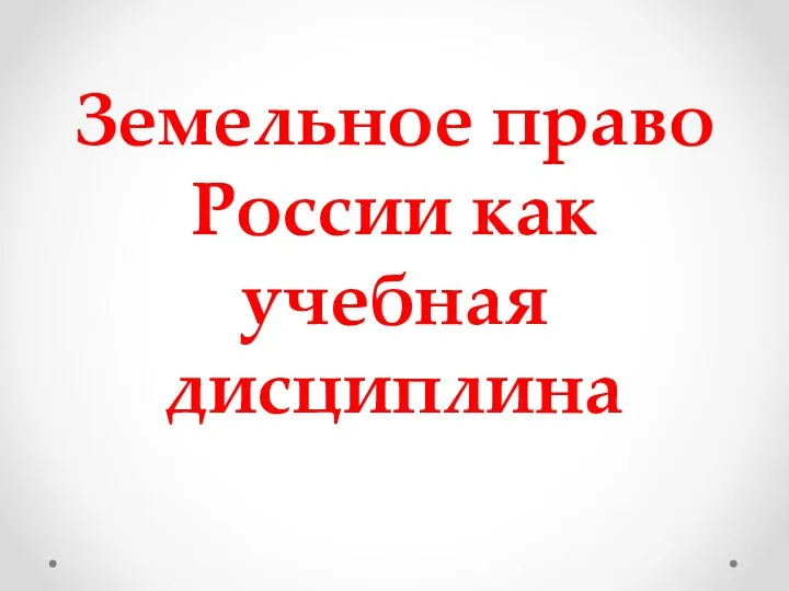 Земельное право России как учебная дисциплина