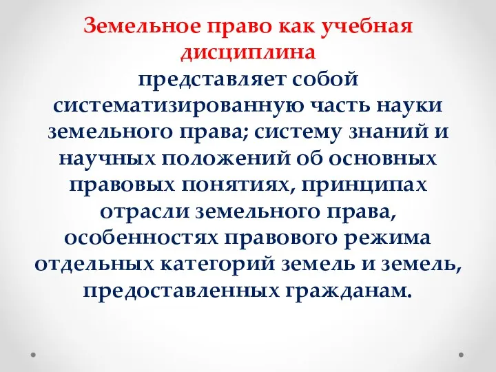 Земельное право как учебная дисциплина представляет собой систематизированную часть науки