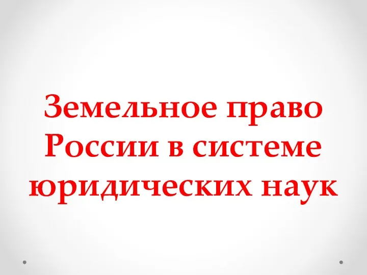 Земельное право России в системе юридических наук