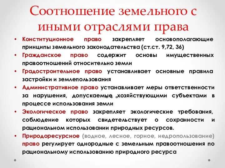 Соотношение земельного с иными отраслями права Конституционное право закрепляет основополагающие