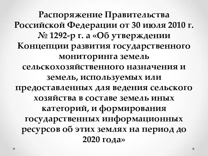 Распоряжение Правительства Российской Федерации от 30 июля 2010 г. №