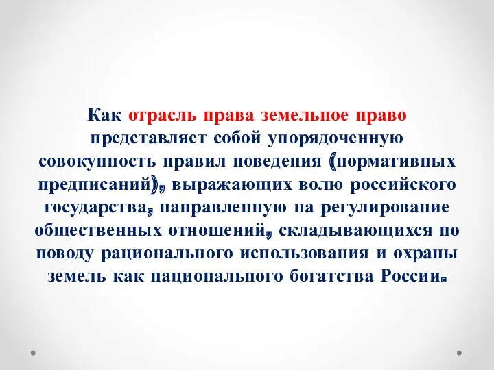 Как отрасль права земельное право представляет собой упорядоченную совокупность правил