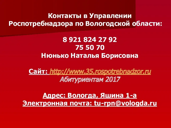 Контакты в Управлении Роспотребнадзора по Вологодской области: 8 921 824