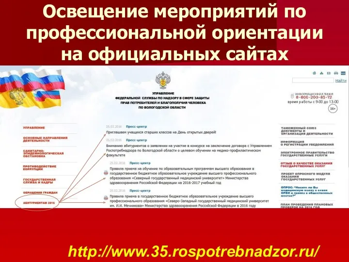 Освещение мероприятий по профессиональной ориентации на официальных сайтах http://www.35.rospotrebnadzor.ru/