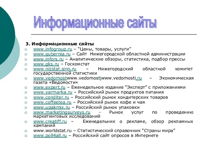 3. Информационные сайты www.infogroup.ru – “Цены, товары, услуги” www.gubernia.ru –