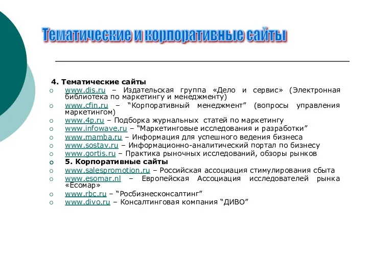 4. Тематические сайты www.dis.ru – Издательская группа «Дело и сервис»