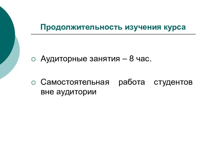 Продолжительность изучения курса Аудиторные занятия – 8 час. Самостоятельная работа студентов вне аудитории