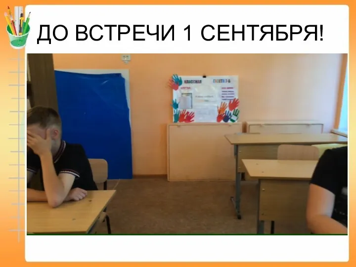 ДО ВСТРЕЧИ 1 СЕНТЯБРЯ!