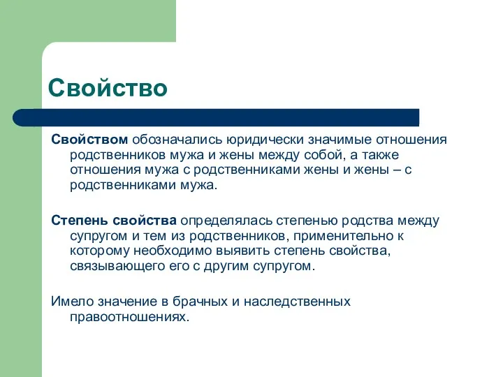 Свойство Свойством обозначались юридически значимые отношения родственников мужа и жены между собой, а