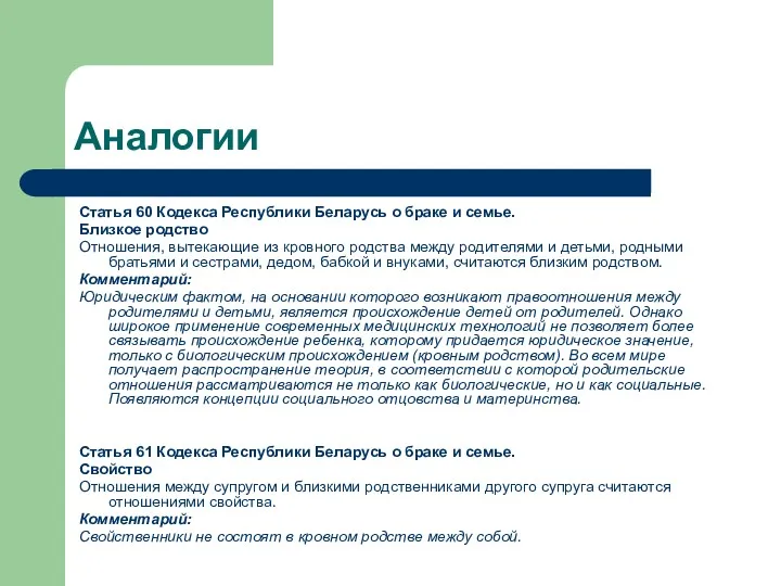 Аналогии Статья 60 Кодекса Республики Беларусь о браке и семье. Близкое родство Отношения,