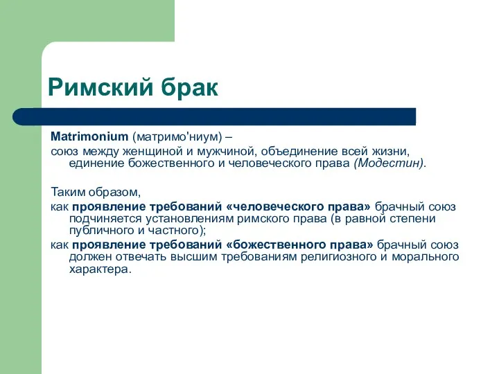 Римский брак Matrimonium (матримо'ниум) – союз между женщиной и мужчиной, объединение всей жизни,