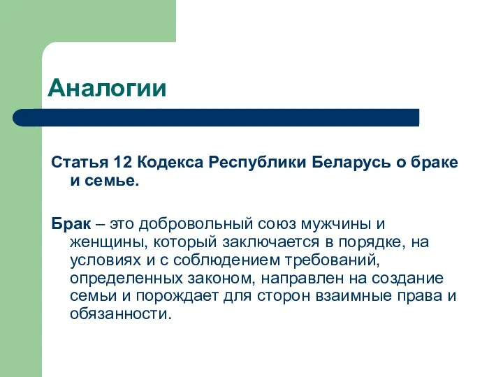 Аналогии Статья 12 Кодекса Республики Беларусь о браке и семье. Брак – это