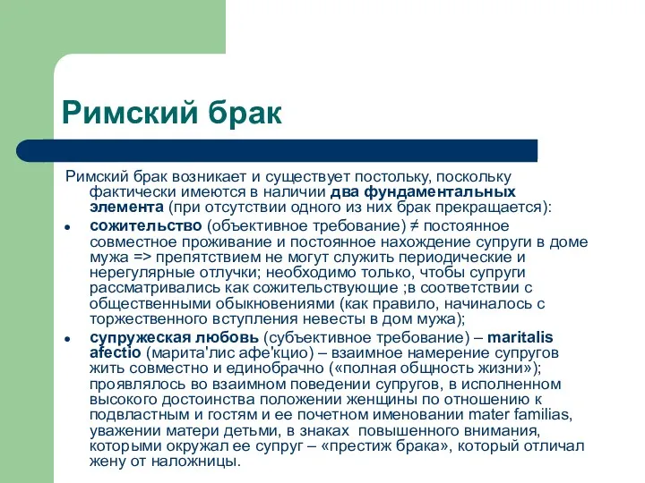 Римский брак Римский брак возникает и существует постольку, поскольку фактически