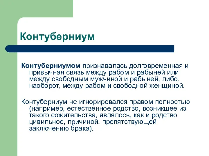 Контуберниум Контуберниумом признавалась долговременная и привычная связь между рабом и