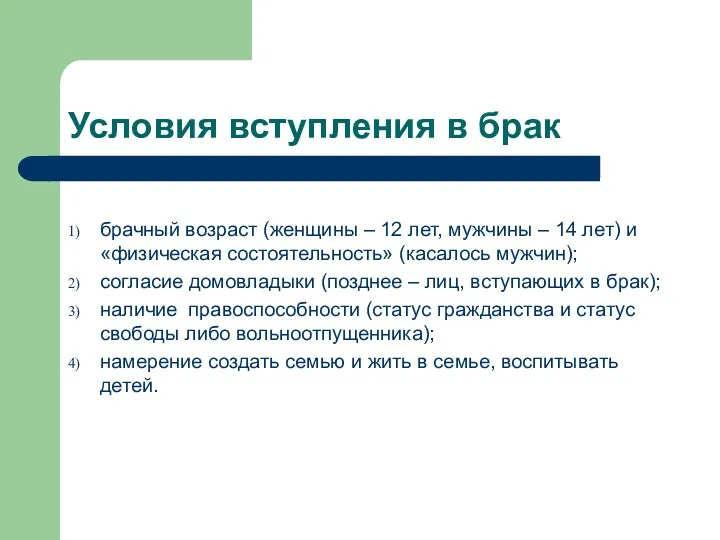 Условия вступления в брак брачный возраст (женщины – 12 лет, мужчины – 14