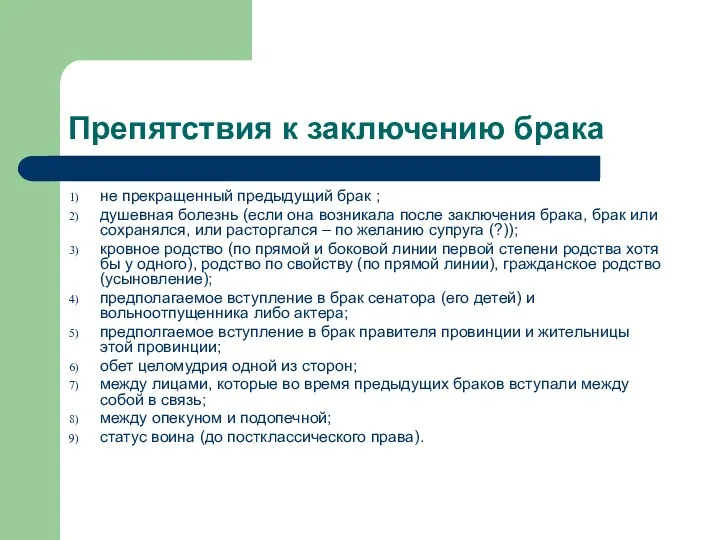 Препятствия к заключению брака не прекращенный предыдущий брак ; душевная