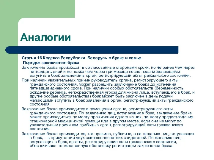 Аналогии Статья 16 Кодекса Республики Беларусь о браке и семье. Порядок заключения брака