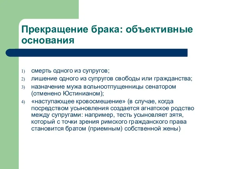 Прекращение брака: объективные основания смерть одного из супругов; лишение одного из супругов свободы