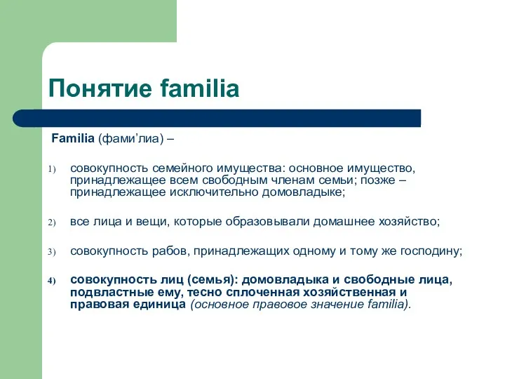 Понятие familia Familia (фами’лиа) – совокупность семейного имущества: основное имущество, принадлежащее всем свободным
