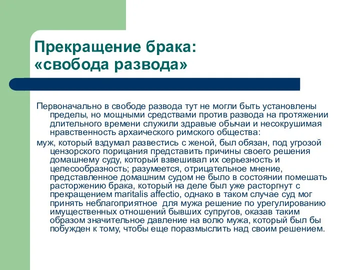 Прекращение брака: «свобода развода» Первоначально в свободе развода тут не