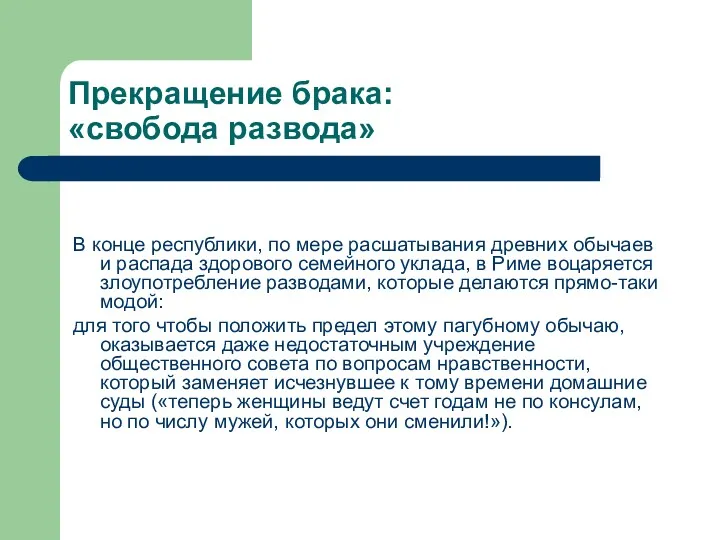 Прекращение брака: «свобода развода» В конце республики, по мере расшатывания древних обычаев и