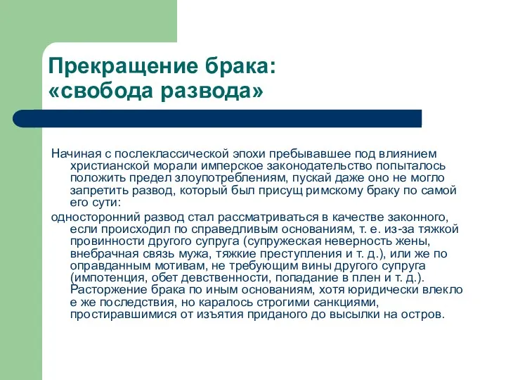 Прекращение брака: «свобода развода» Начиная с послеклассической эпохи пребывавшее под