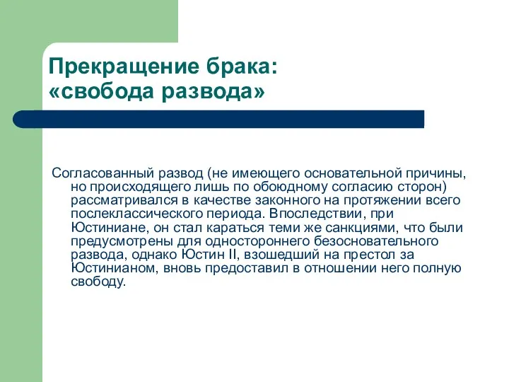 Прекращение брака: «свобода развода» Согласованный развод (не имеющего основательной причины, но происходящего лишь