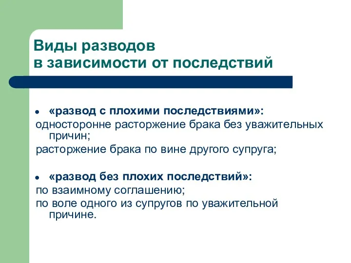 Виды разводов в зависимости от последствий «развод с плохими последствиями»: