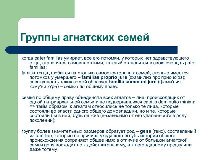 Группы агнатских семей когда pater familias умирает, все его потомки, у которых нет