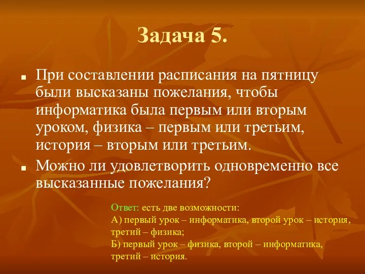 Задача 5. При составлении расписания на пятницу были высказаны пожелания,