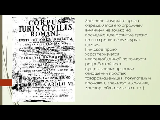 Значение римского права определяется его огромным влиянием не только на последующее развитие права,