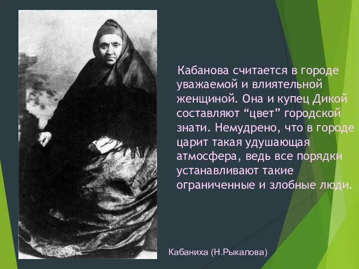 Кабанова считается в городе уважаемой и влиятельной женщиной. Она и