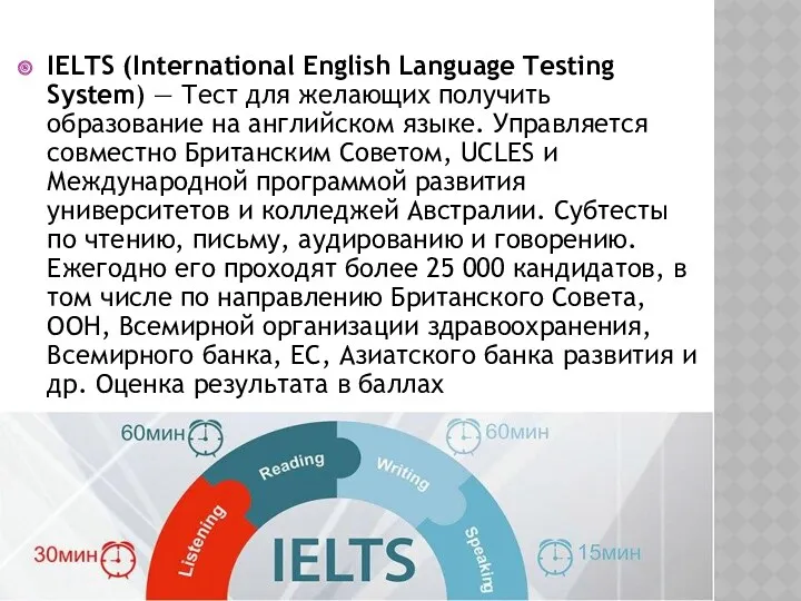 IELTS (International English Language Testing System) — Тест для желающих