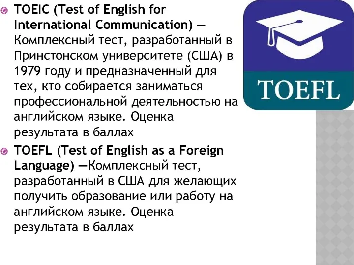 TOEIC (Test of English for International Communication) — Комплексный тест,
