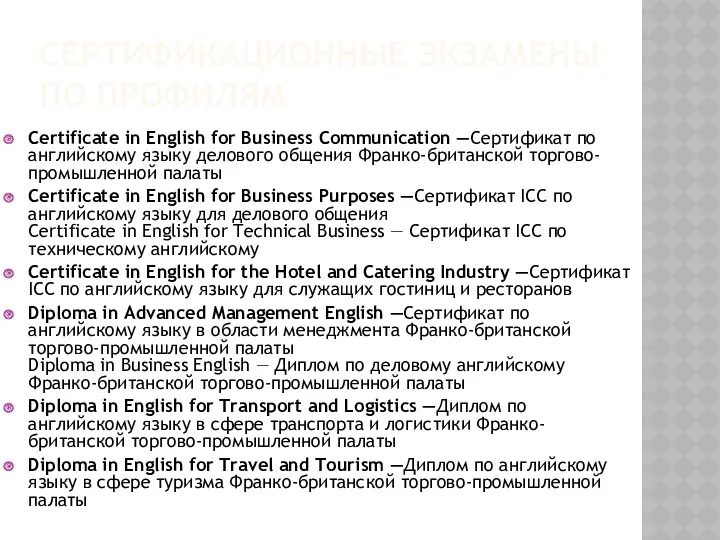 СЕРТИФИКАЦИОННЫЕ ЭКЗАМЕНЫ ПО ПРОФИЛЯМ Certificate in English for Business Communication