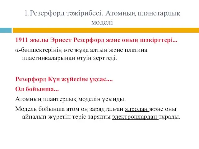 1.Резерфорд тәжірибесі. Атомның планетарлық моделі 1911 жылы Эрнест Резерфорд және