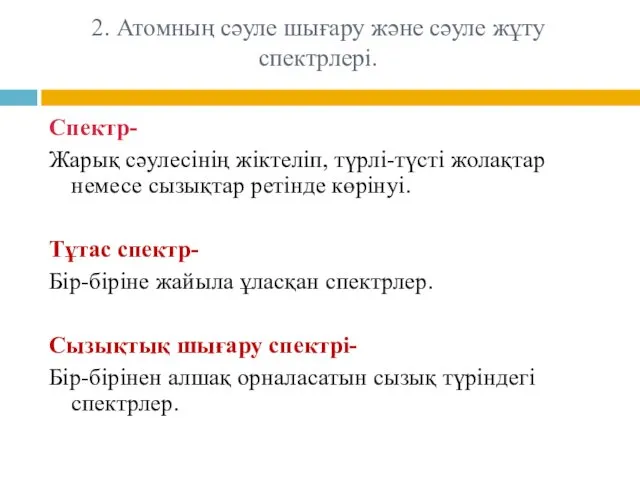 2. Атомның сәуле шығару және сәуле жұту спектрлері. Спектр- Жарық