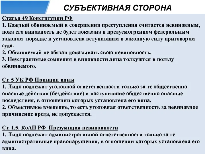 СУБЪЕКТИВНАЯ СТОРОНА Статья 49 Конституции РФ 1. Каждый обвиняемый в