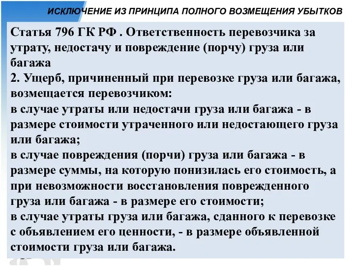 ИСКЛЮЧЕНИЕ ИЗ ПРИНЦИПА ПОЛНОГО ВОЗМЕЩЕНИЯ УБЫТКОВ Статья 796 ГК РФ