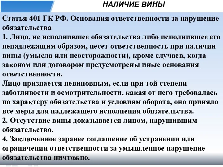 НАЛИЧИЕ ВИНЫ Статья 401 ГК РФ. Основания ответственности за нарушение