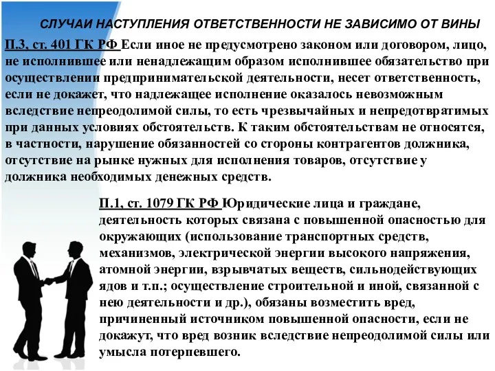 СЛУЧАИ НАСТУПЛЕНИЯ ОТВЕТСТВЕННОСТИ НЕ ЗАВИСИМО ОТ ВИНЫ П.3, ст. 401