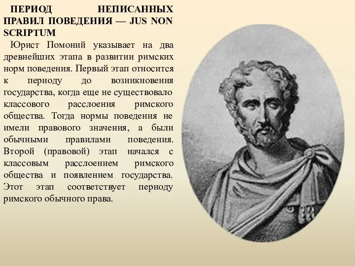 ПЕРИОД НЕПИСАННЫХ ПРАВИЛ ПОВЕДЕНИЯ — JUS NON SCRIPTUM Юрист Помоний